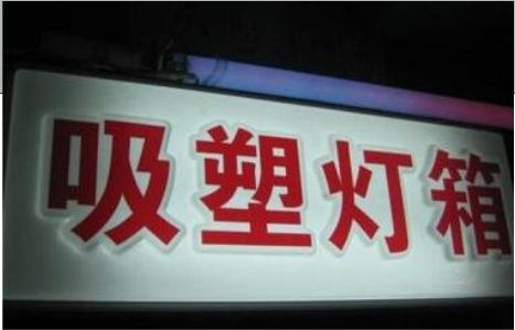 马山门头吸塑灯箱安装事项