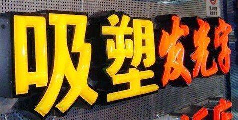 马山吸塑字的特点和优点都有哪些？