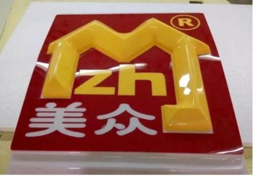 马山单字系列发光字制作方法