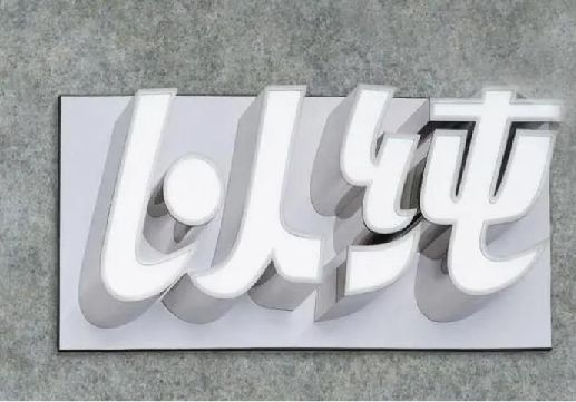 马山为什么发光字选择白色的比较多？