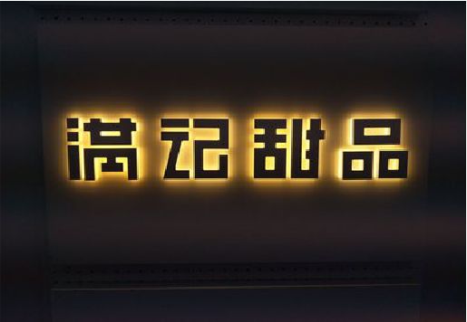 马山发光字＆发光字招牌