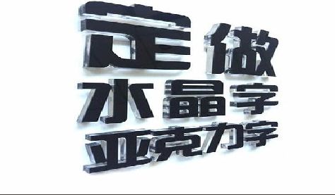马山门头水晶字的制作过程。