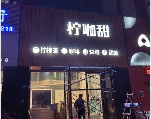 马山门头招牌制作安装知识。