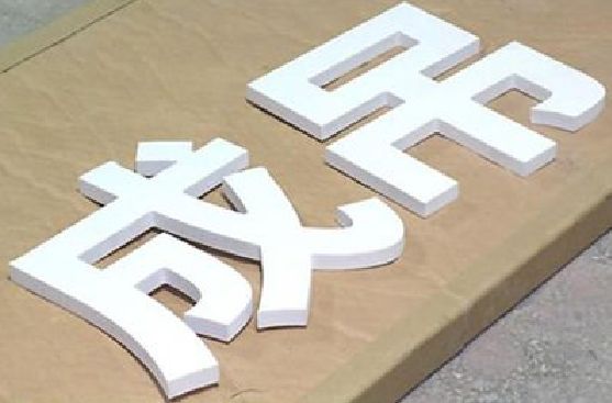 马山PVC字广告制作介绍。