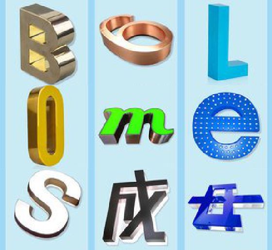 马山门头广告字的种类。