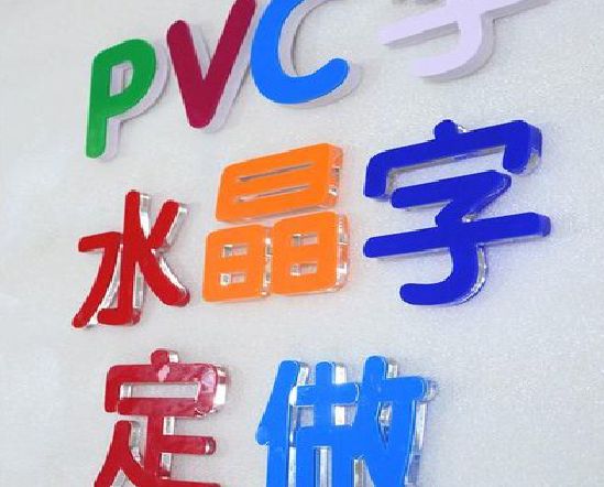 马山门头水晶字的制作过程。