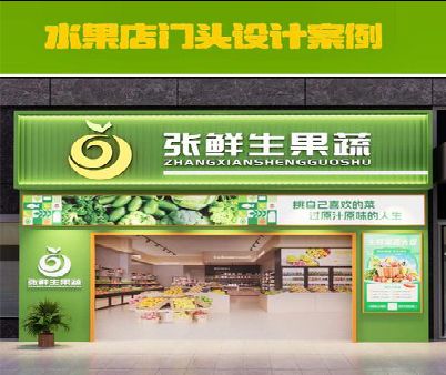 马山生鲜超市门头设计应注意什么？