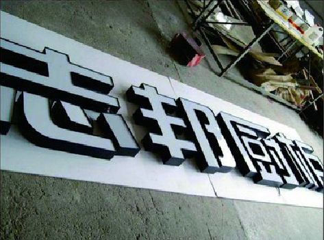 马山不同门头广告招牌的工艺及适用行业。